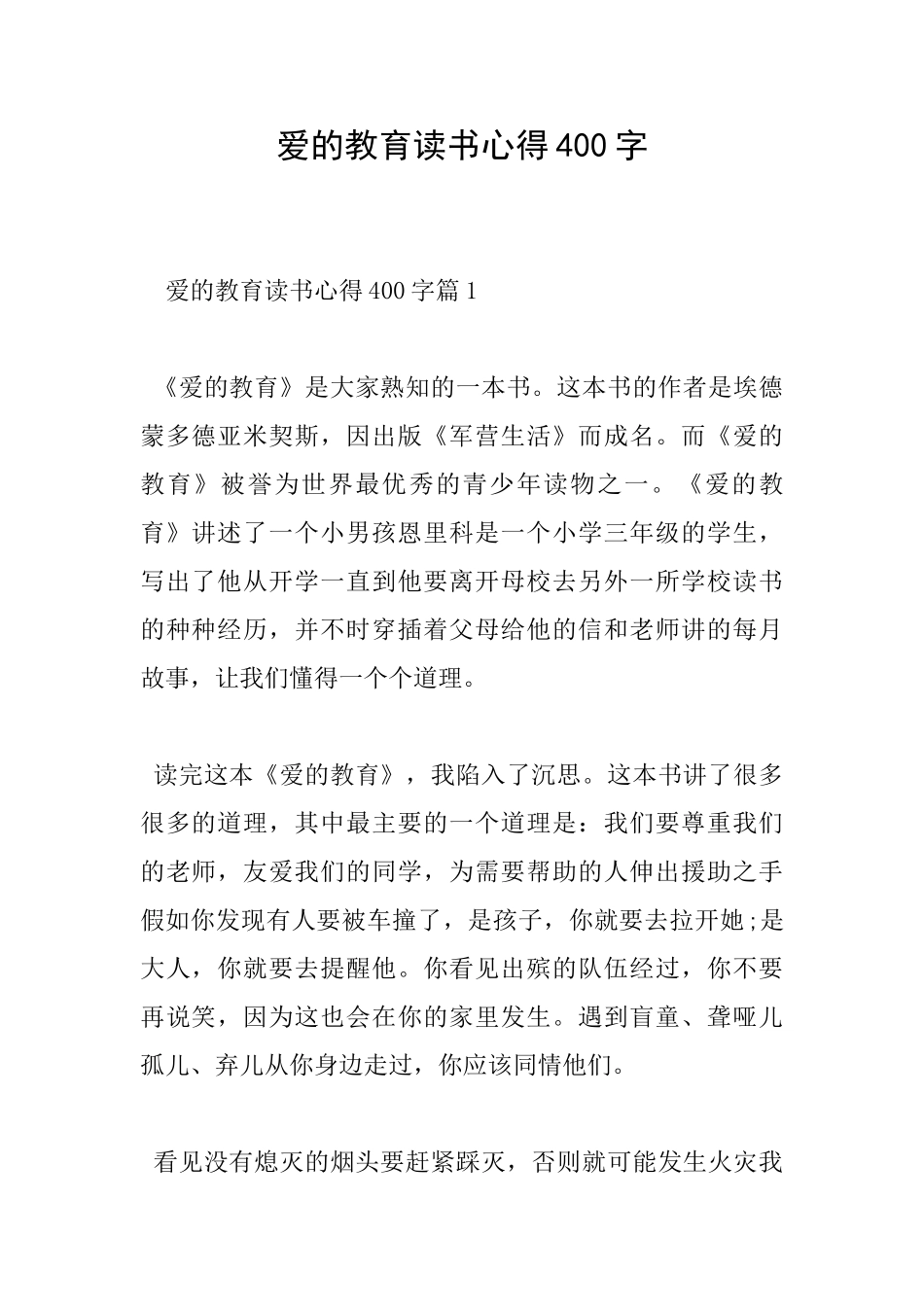 爱的教育读书心得400字_第1页