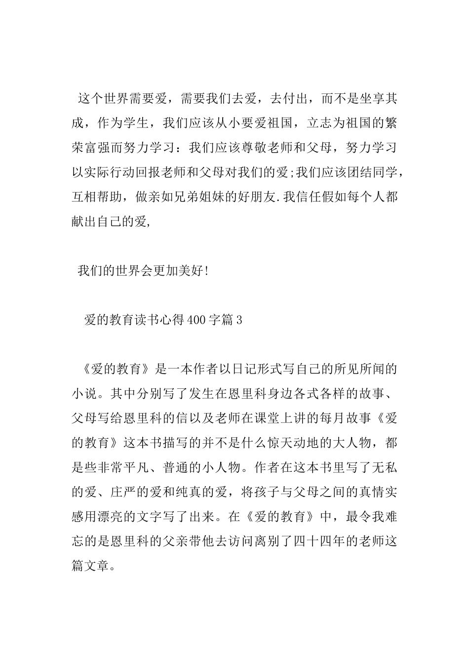 爱的教育读书心得400字_第3页