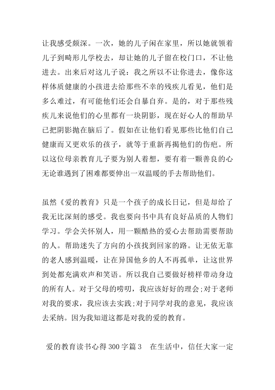 爱的教育读书心得300字_第2页