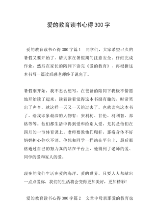 爱的教育读书心得300字