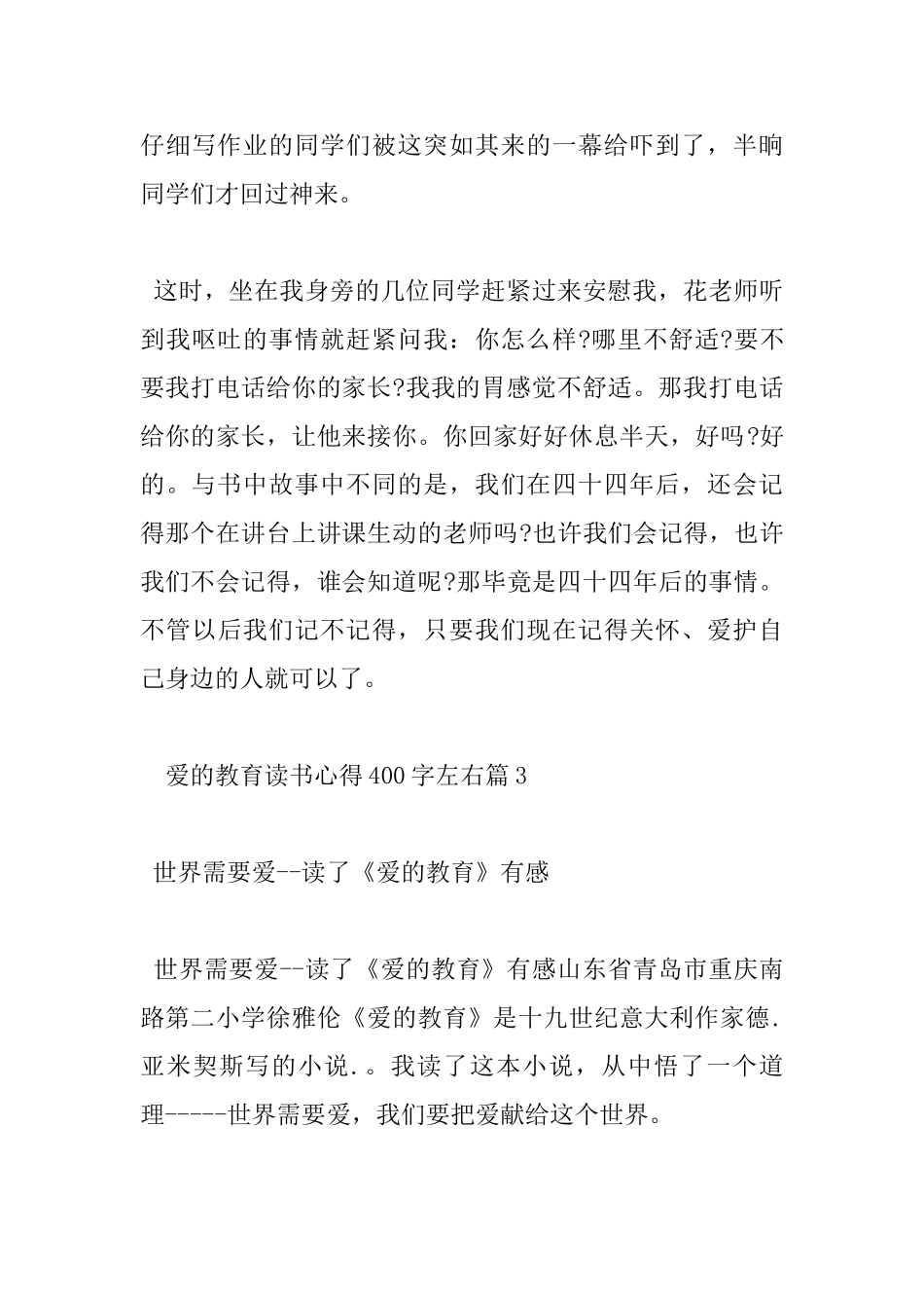爱的教育读书心得400字左右_第3页