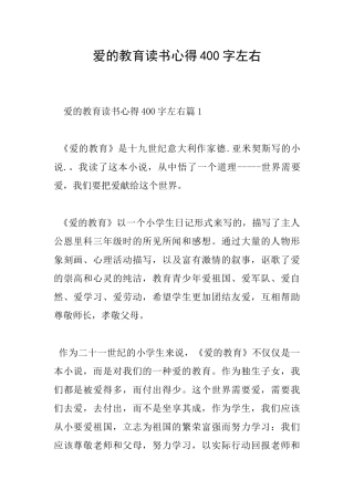 爱的教育读书心得400字左右
