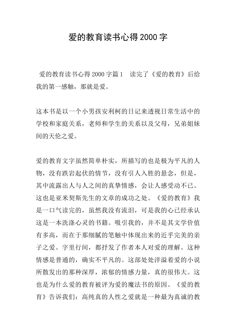 爱的教育读书心得2000字_第1页