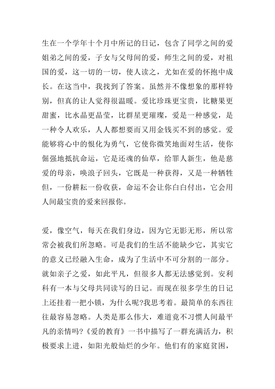 爱的教育读书心得2000字_第3页