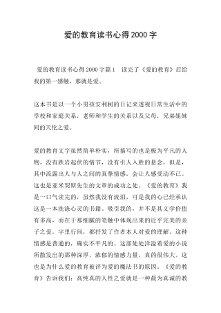 爱的教育读书心得2000字