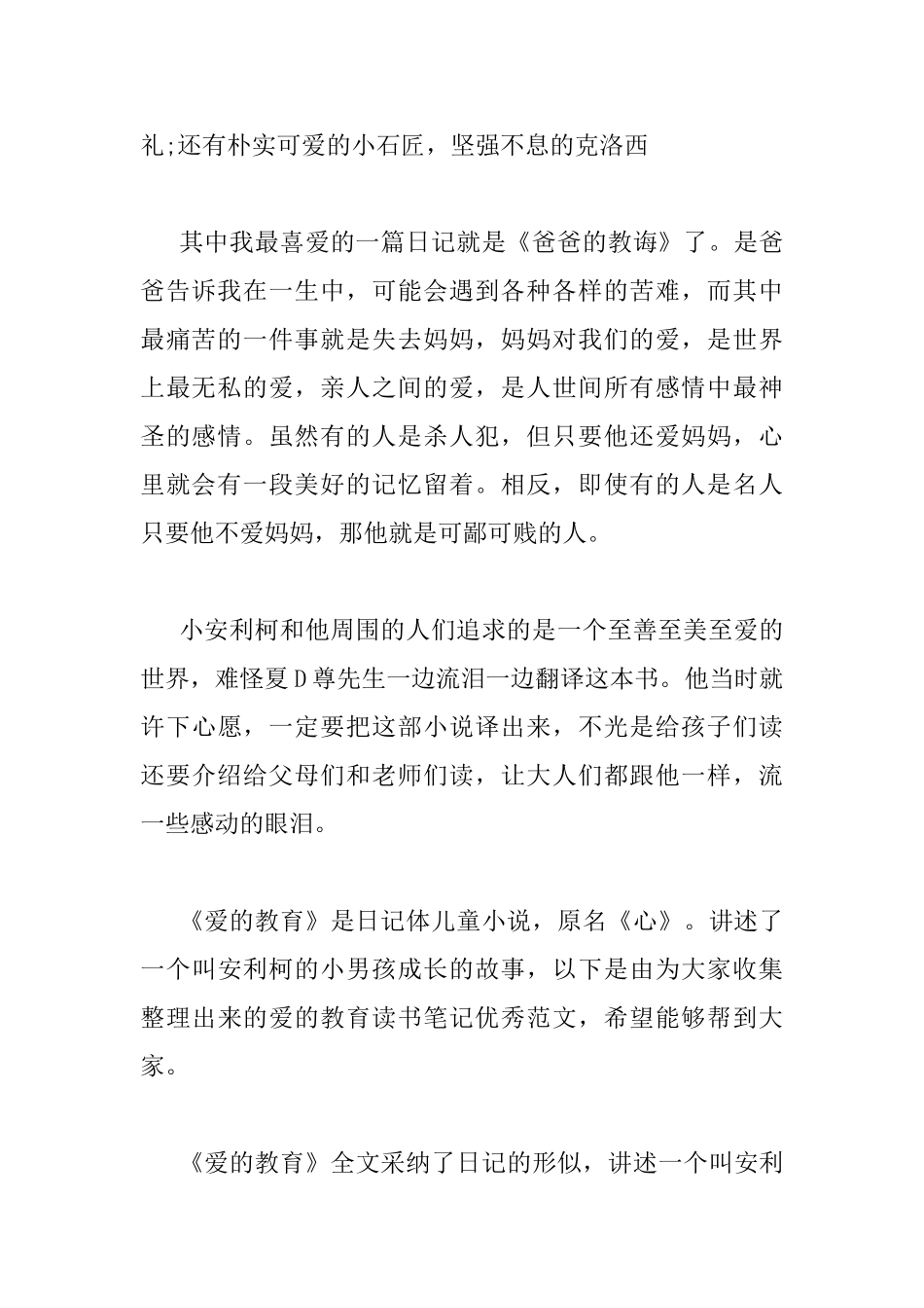 爱的教育读书心得600字左右_第2页