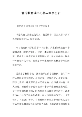 爱的教育读书心得600字左右