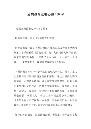 爱的教育读书心得450字