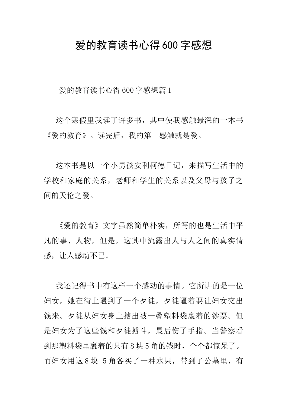爱的教育读书心得600字感想_第1页