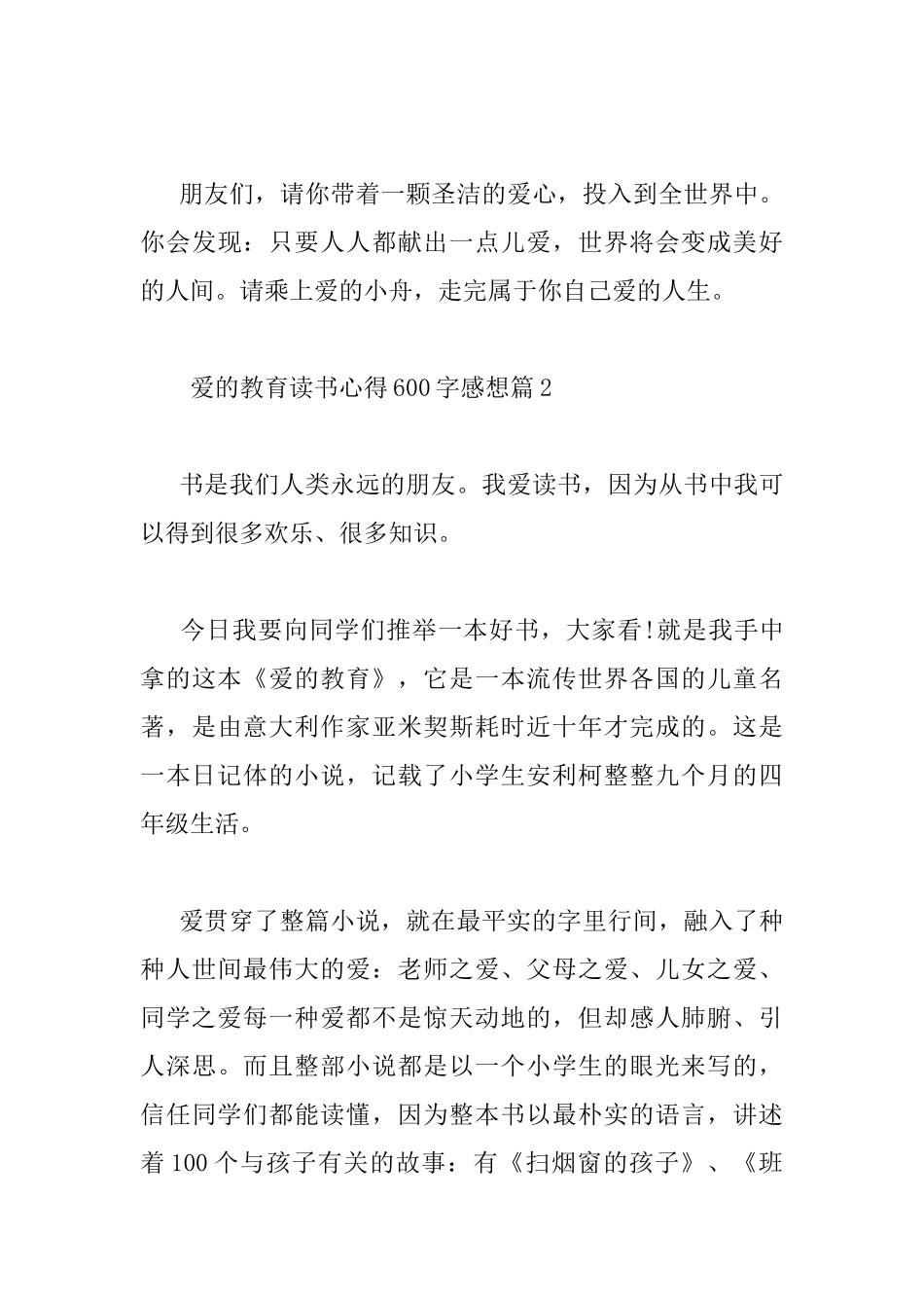 爱的教育读书心得600字感想_第3页