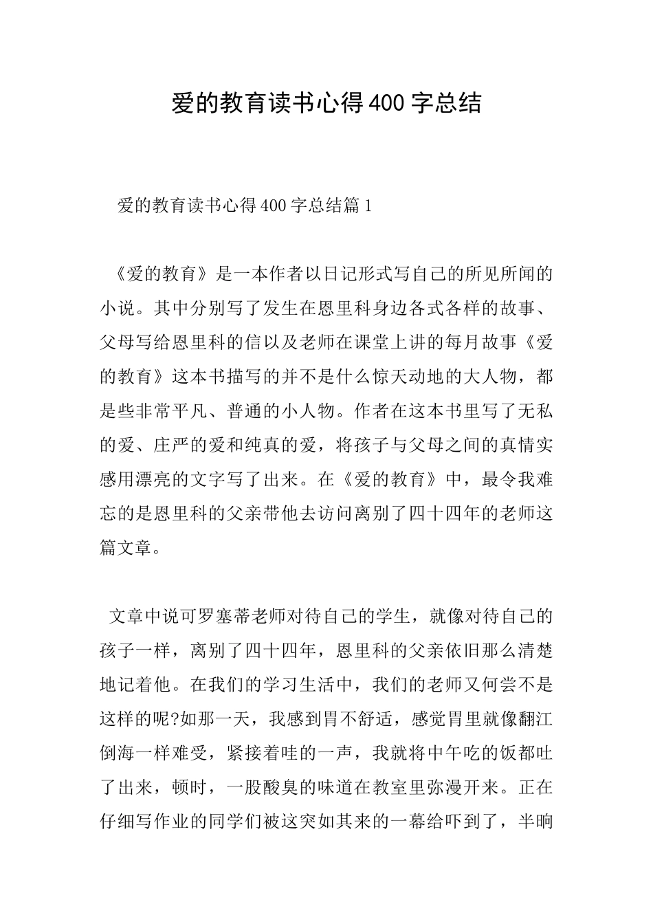 爱的教育读书心得400字总结_第1页