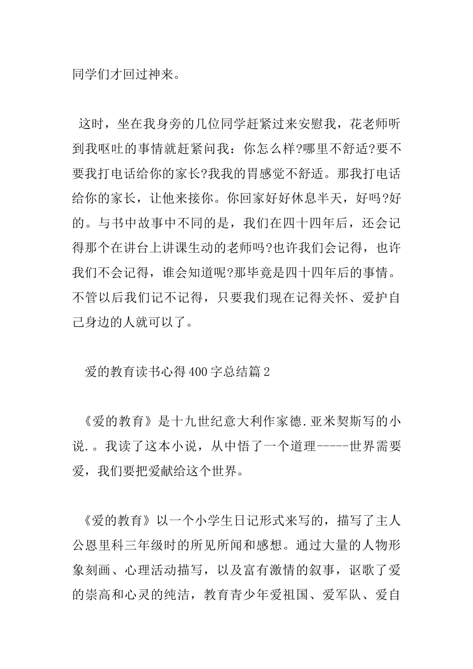 爱的教育读书心得400字总结_第2页