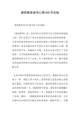 爱的教育读书心得400字总结