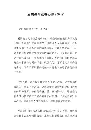 爱的教育读书心得800字