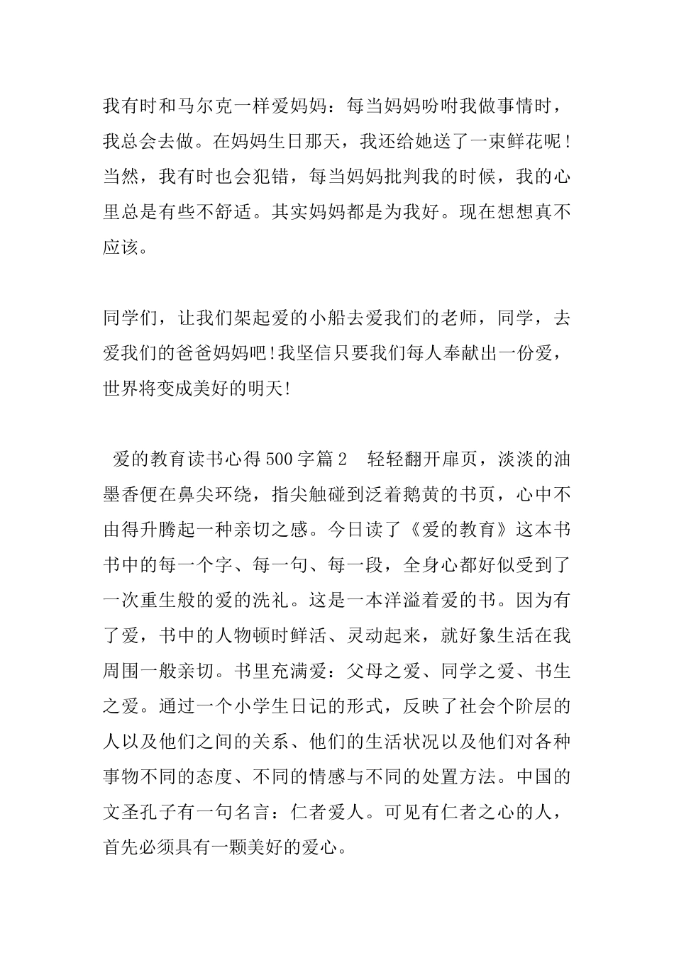 爱的教育读书心得500字_第2页