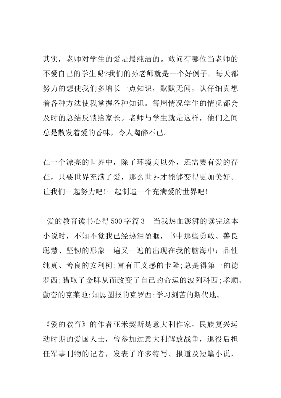 爱的教育读书心得500字_第3页