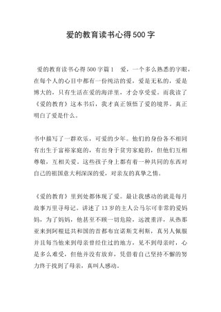 爱的教育读书心得500字
