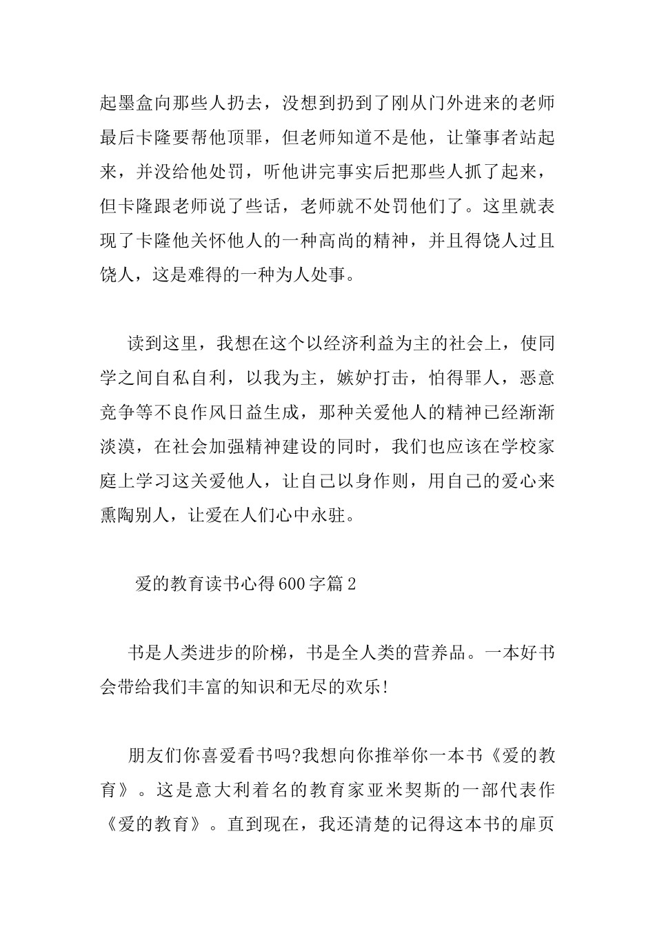 爱的教育读书心得600字_第2页