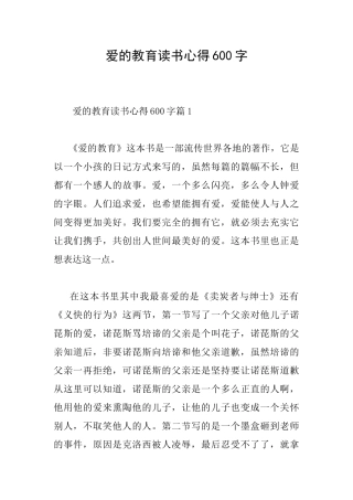 爱的教育读书心得600字