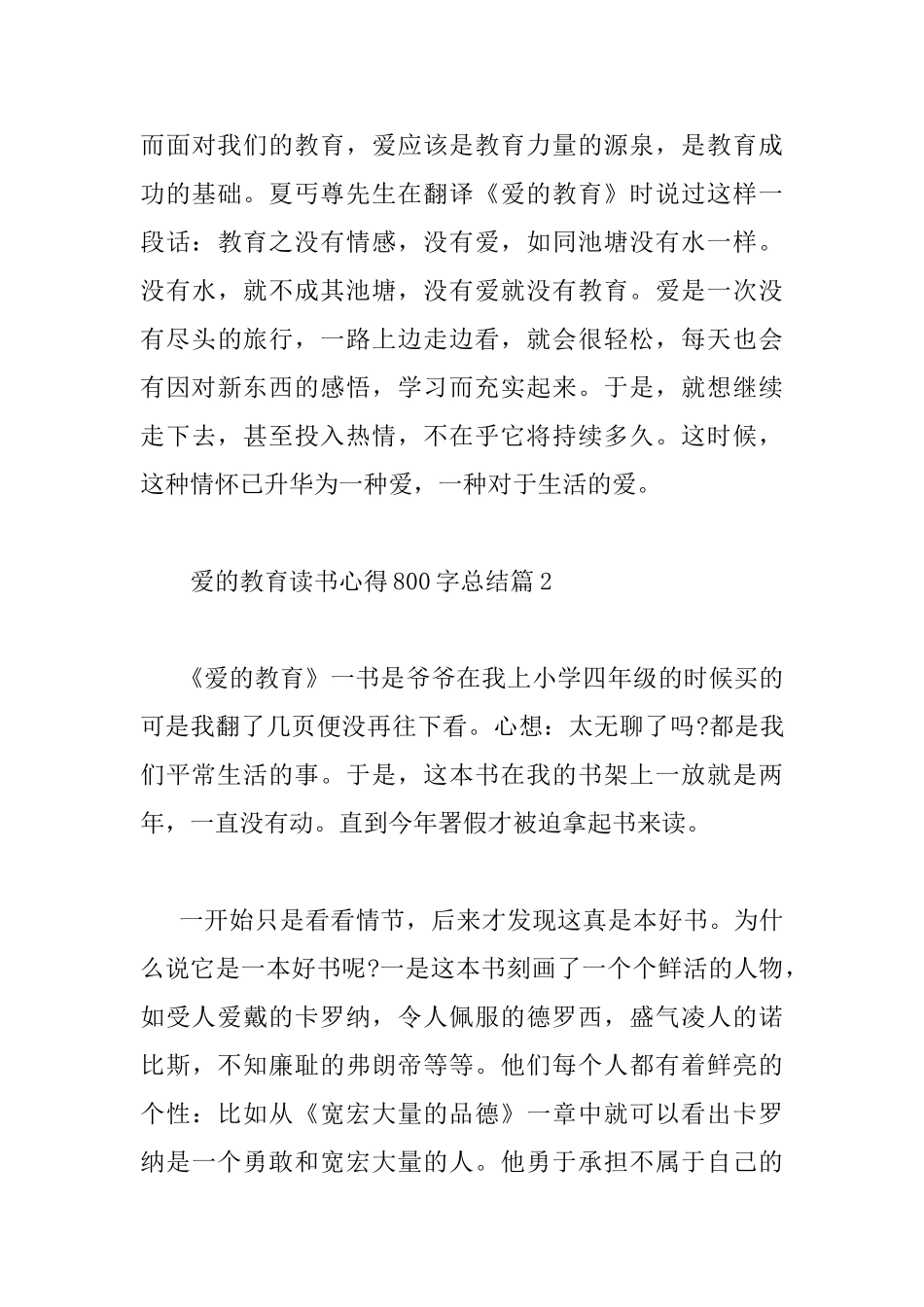 爱的教育读书心得800字总结_第3页