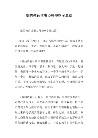 爱的教育读书心得800字总结