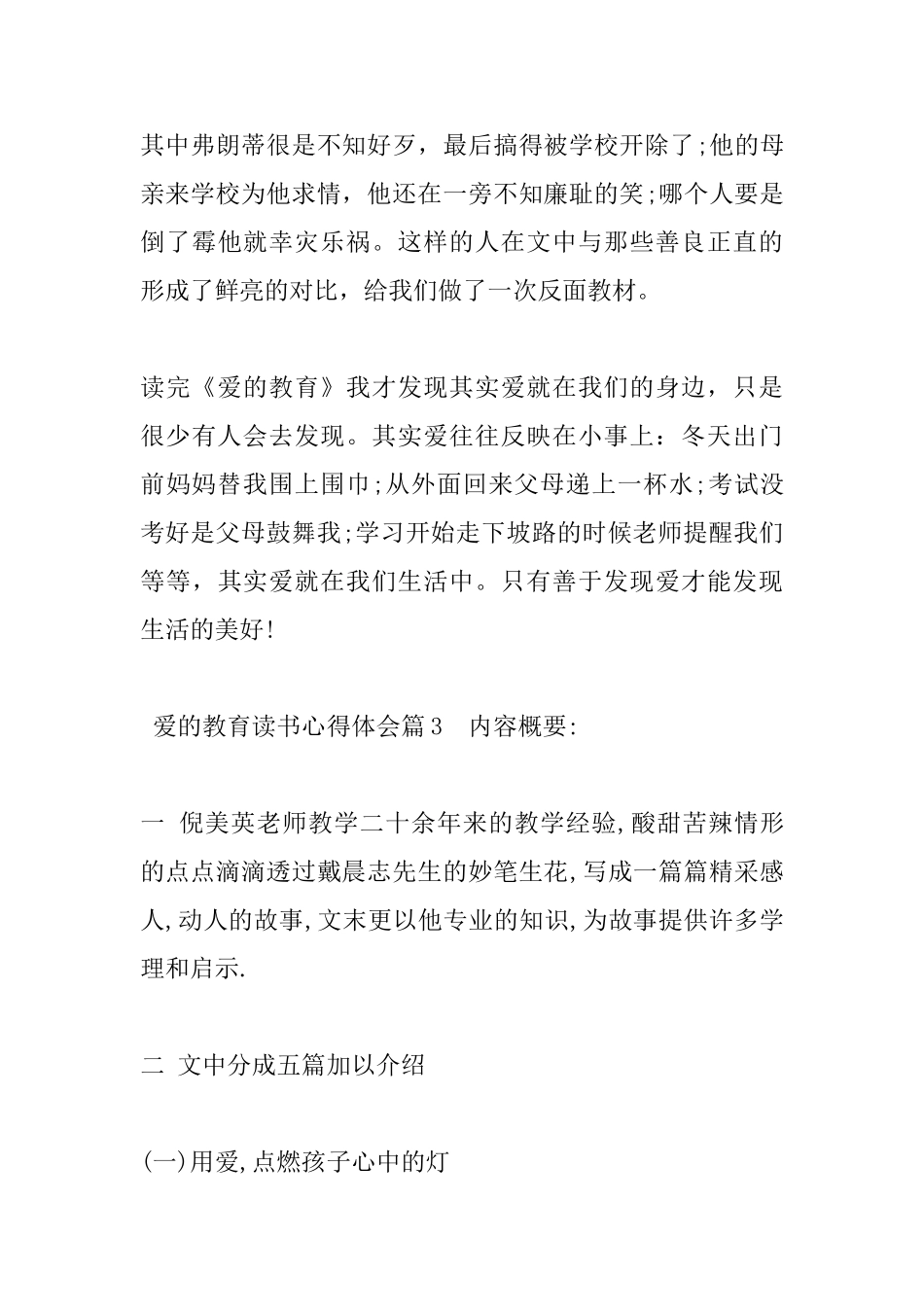 爱的教育读书心得体会340字_第3页