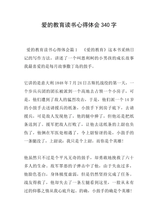 爱的教育读书心得体会340字