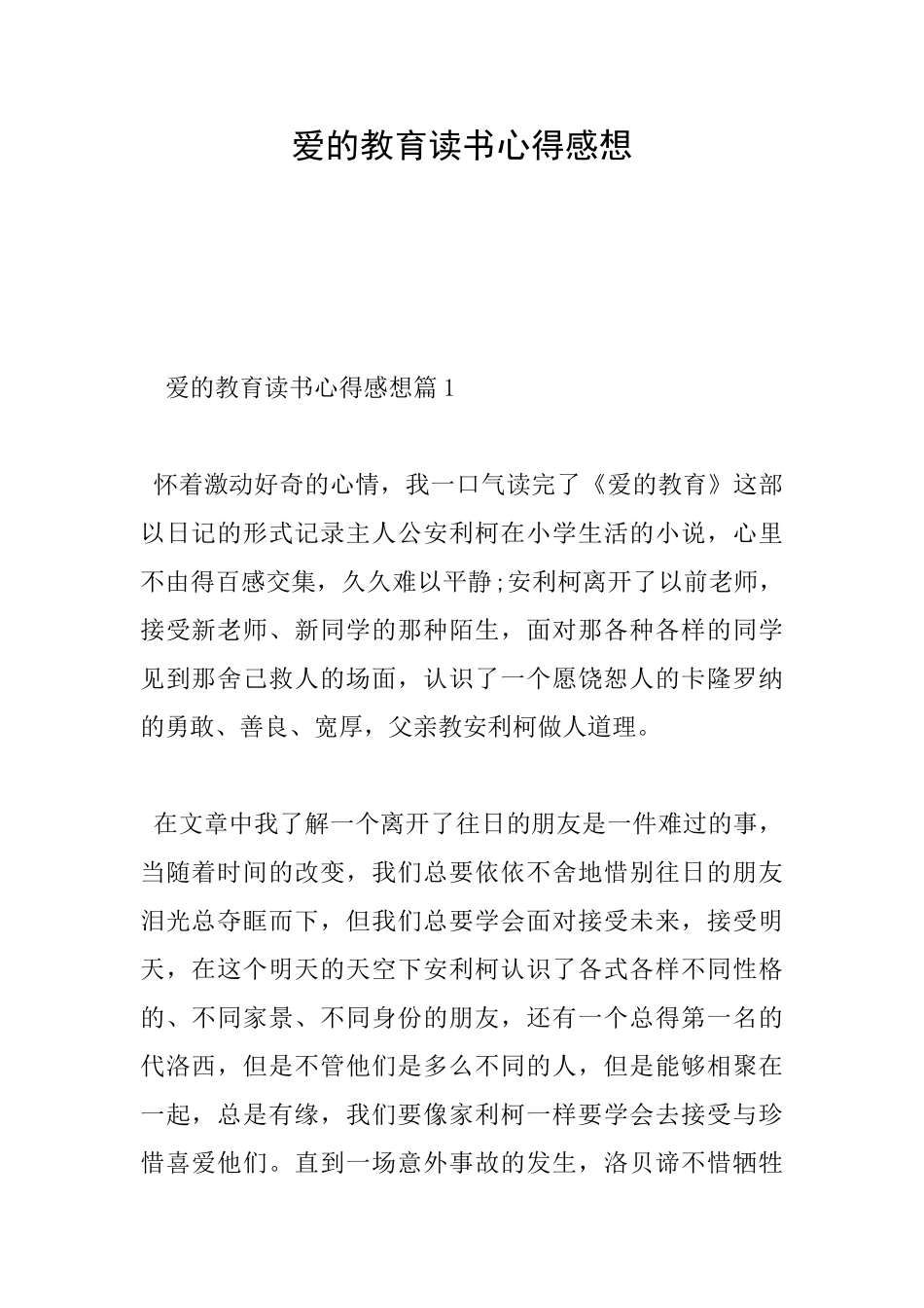 爱的教育读书心得感想_第1页