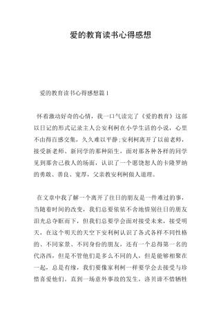 爱的教育读书心得感想