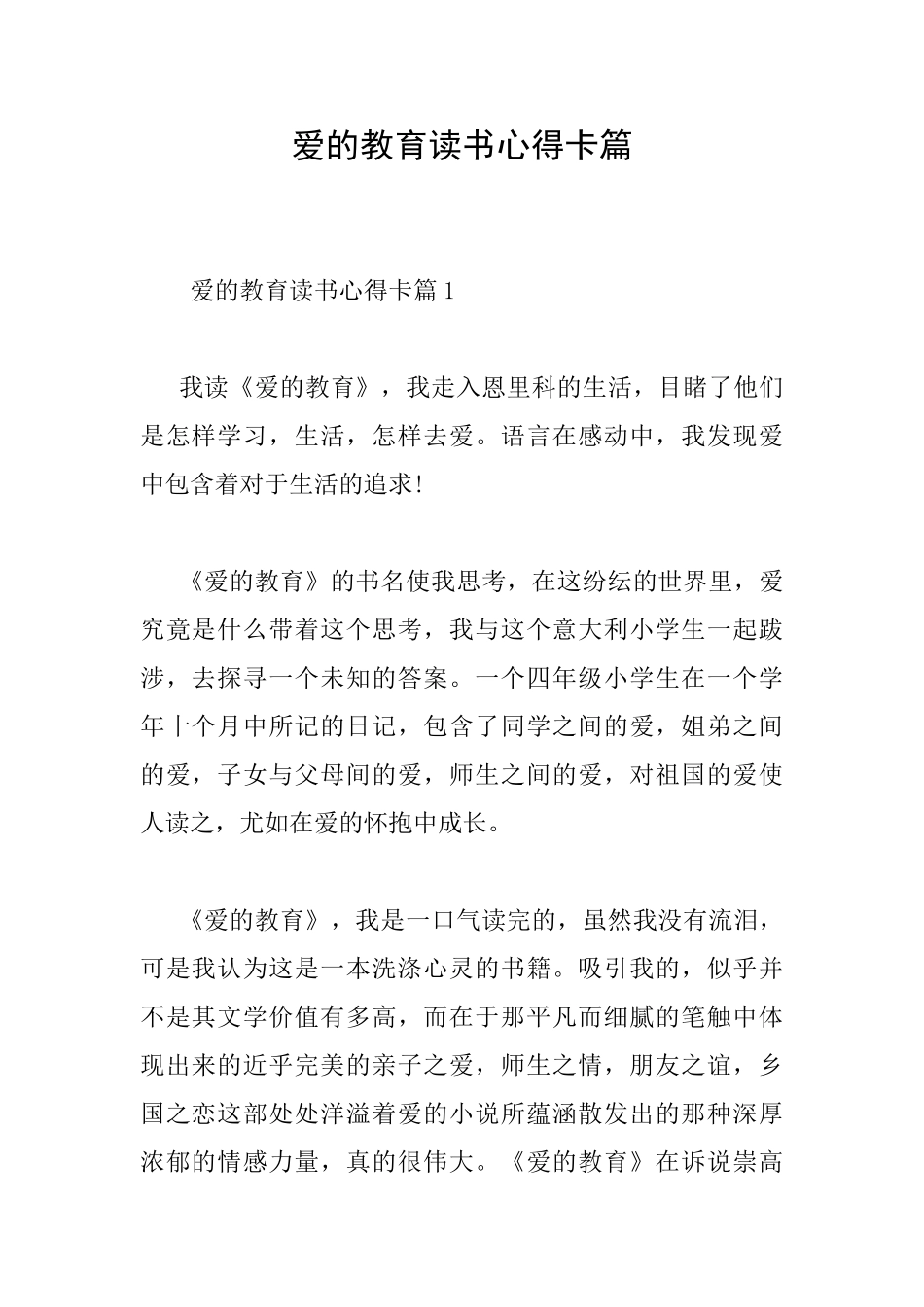 爱的教育读书心得卡篇_第1页