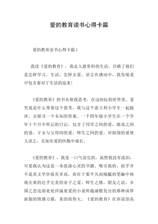 爱的教育读书心得卡篇