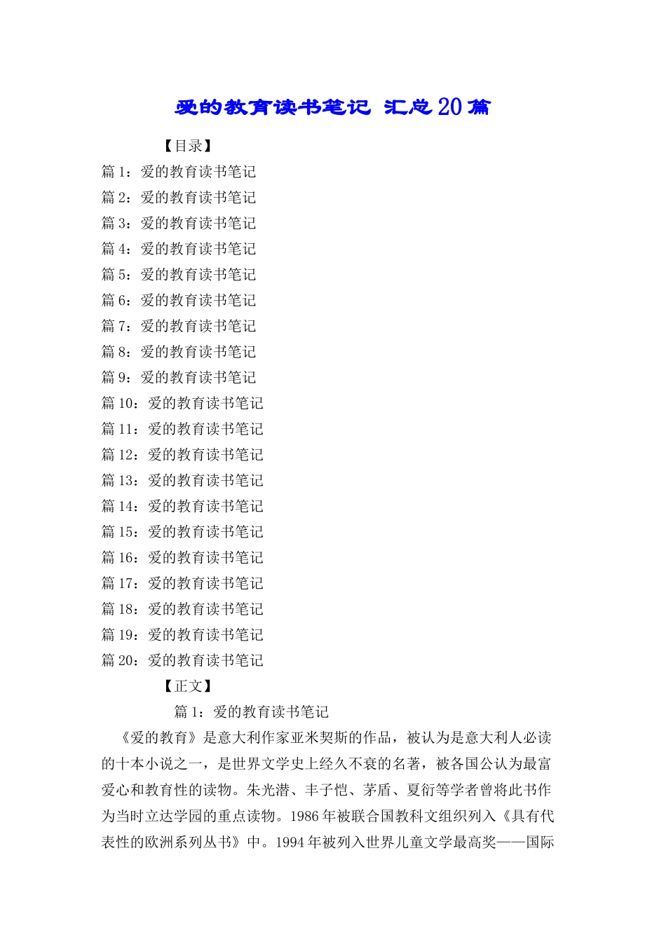 爱的教育读书笔记汇总20篇_第1页
