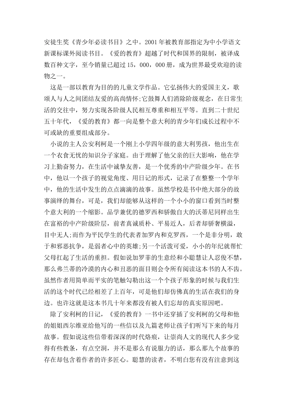 爱的教育读书笔记汇总20篇_第2页