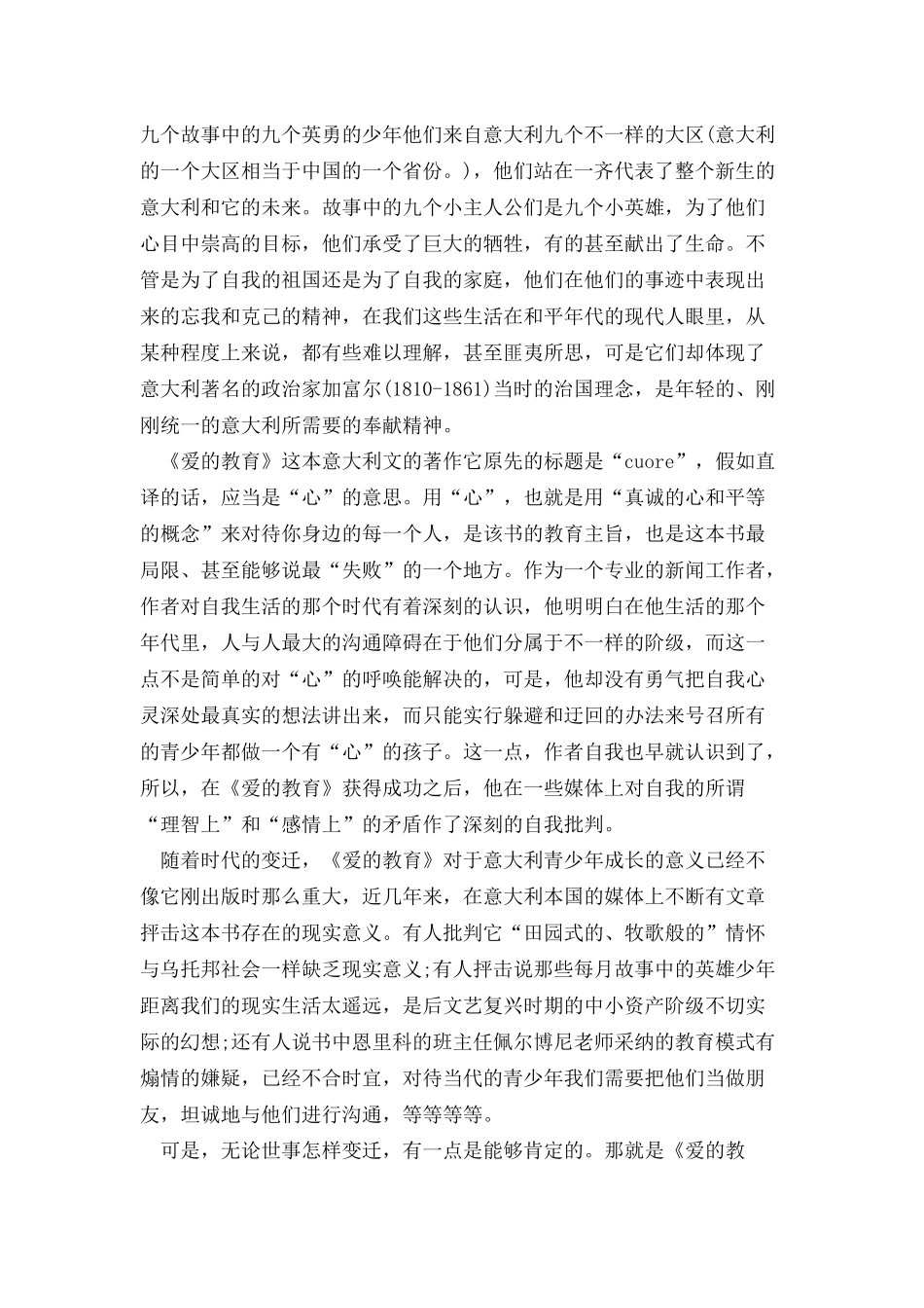 爱的教育读书笔记汇总20篇_第3页