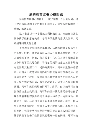 爱的教育读书心得四篇