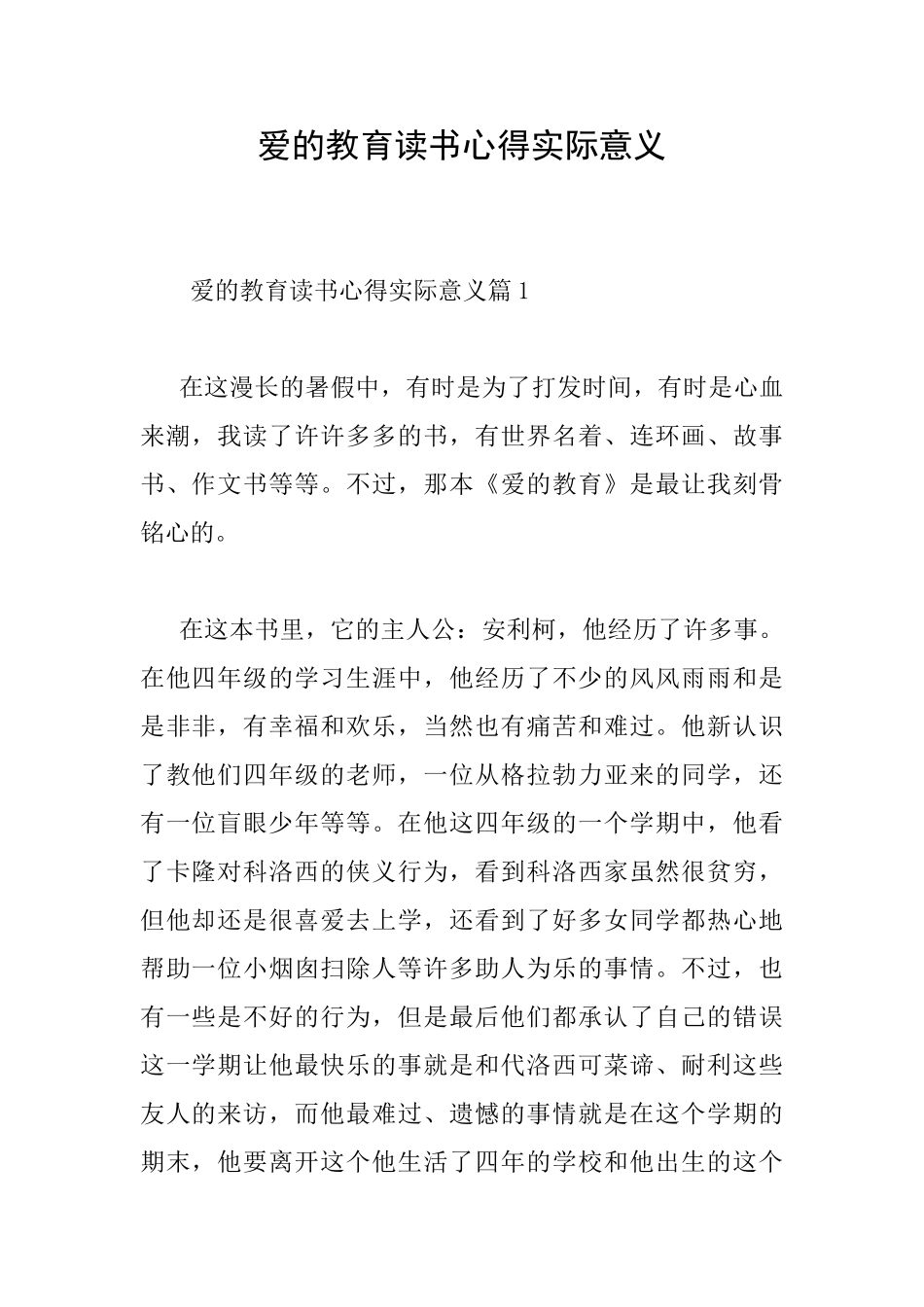 爱的教育读书心得实际意义_第1页