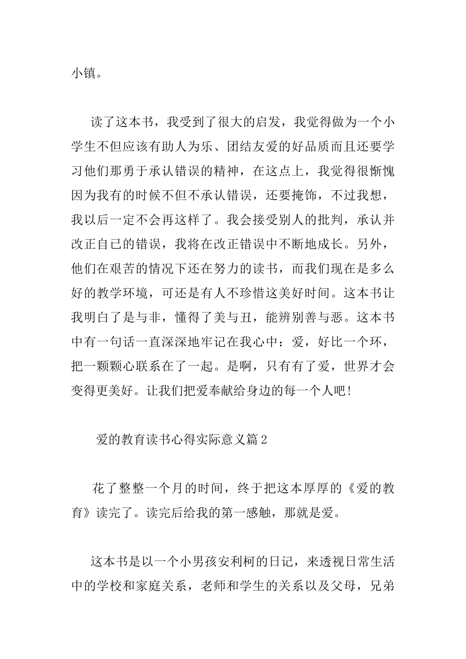 爱的教育读书心得实际意义_第2页