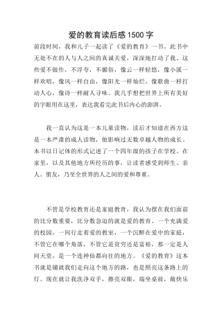 爱的教育读后感1500字