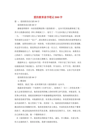 爱的教育读书笔记300字