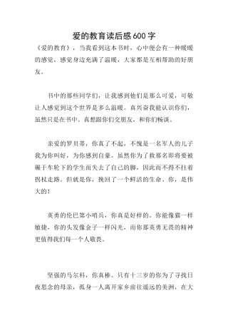 爱的教育读后感600字