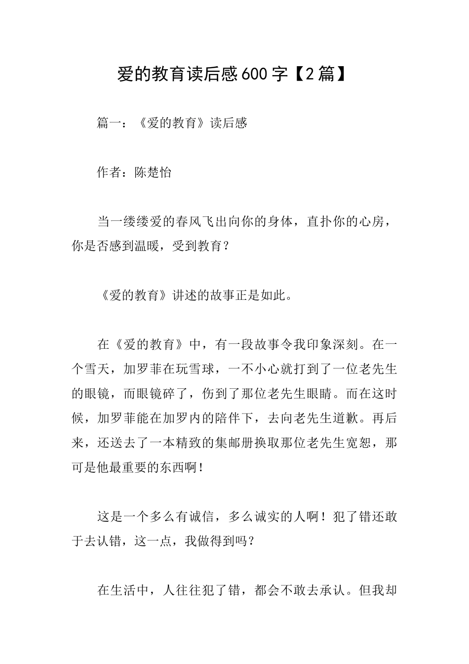 爱的教育读后感600字【2篇】_第1页