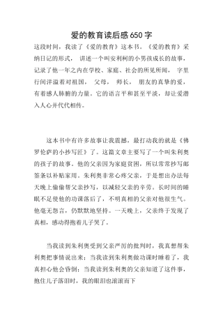 爱的教育读后感650字