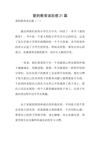 爱的教育读后感21篇