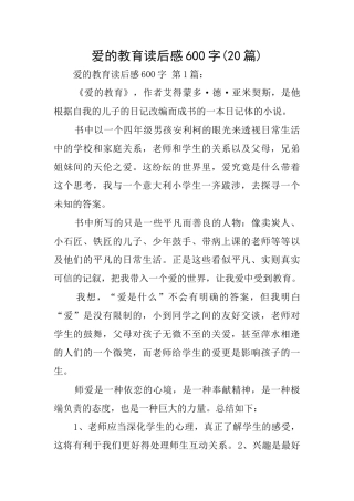 爱的教育读后感600字(20篇)