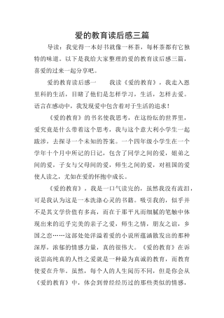 爱的教育读后感三篇