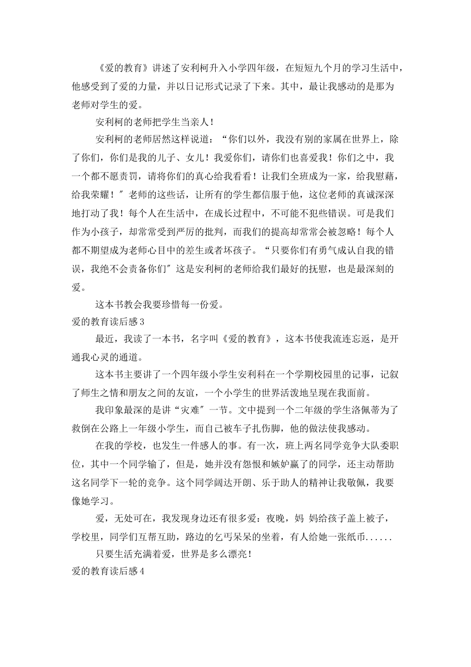爱的教育读后感精选15篇_第2页