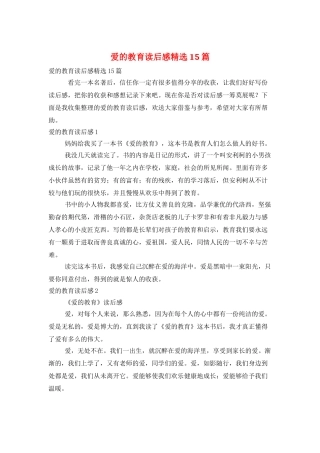 爱的教育读后感精选15篇