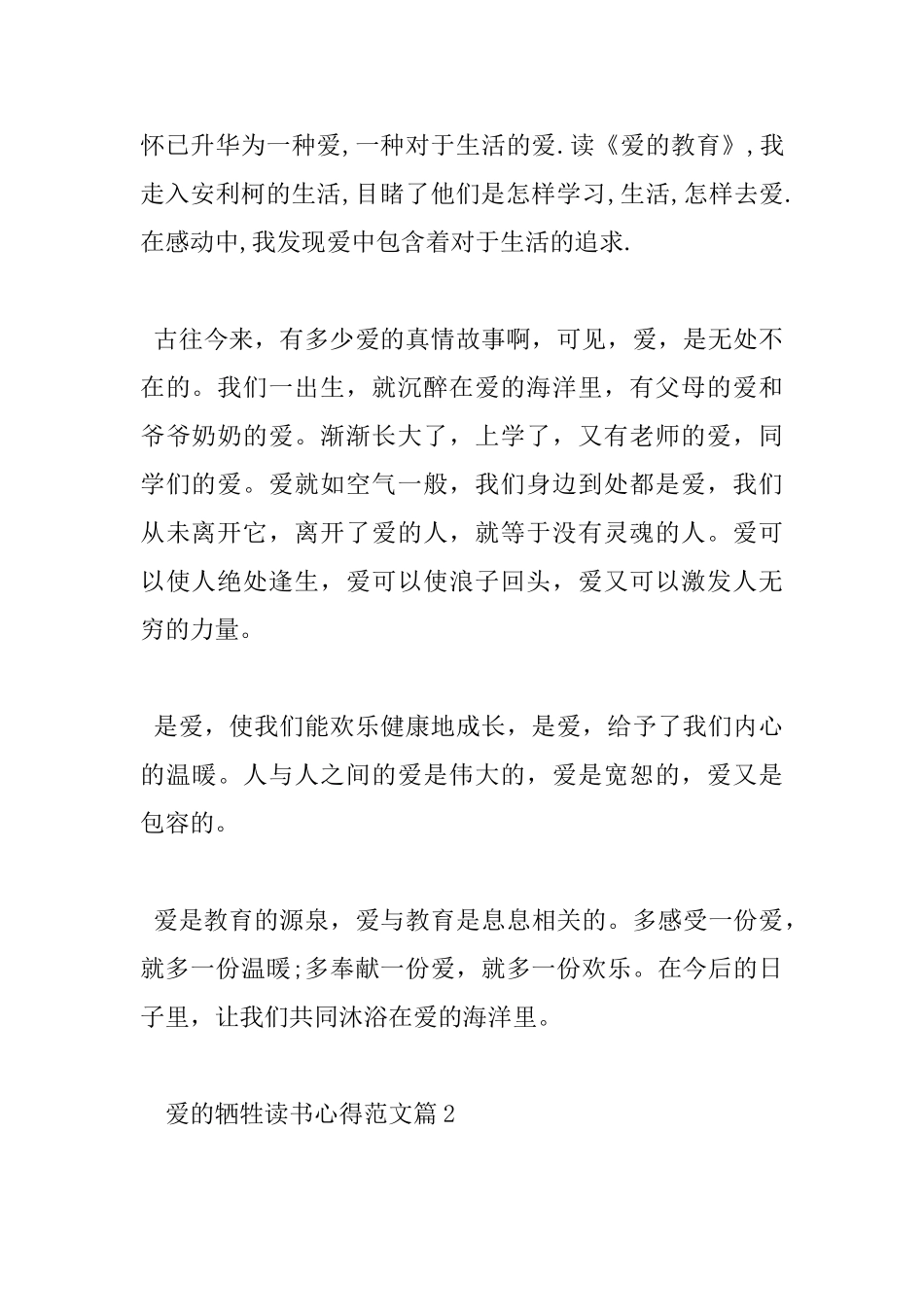 爱的牺牲读书心得范文_第2页
