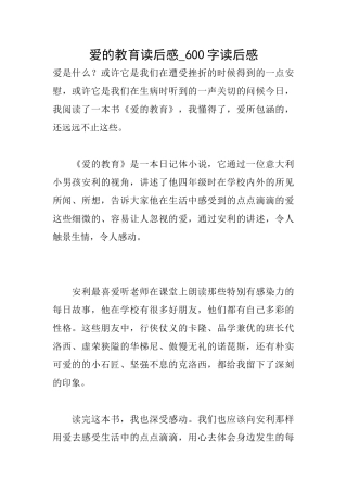 爱的教育读后感600字读后感