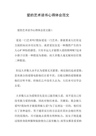 爱的艺术读书心得体会范文